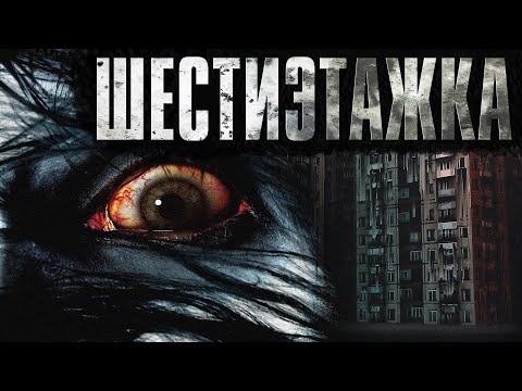 Видео: Шестиэтажка | ФИЛИАЛ АДА