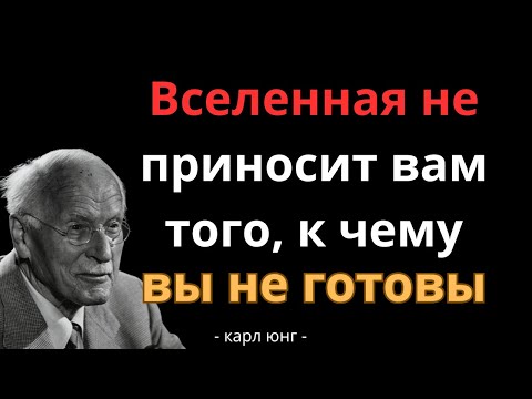 Видео: Вселенная никогда не даст вам того к кому вы не готовы | Карл Юнг