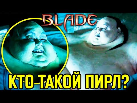 Видео: Жуткая правда о вампире Пирле из Блэйда