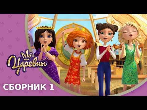 Видео: Царевны 👑 Сборник 1 🔝 Новые серии