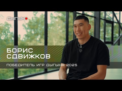 Видео: ДЫГЫН LIVE | БОРИС СДВИЖКОВ - МИЧЭЭР БООТУР