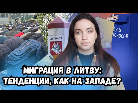 Видео: Опасная миграция в Литву - есть ли угроза?\ Кто пишет доносы на политэмигрантов?