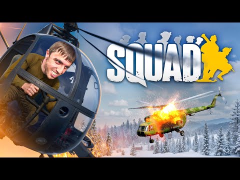 Видео: Вертолетный ТРЕШ в SQUAD | я УЖАСНЫЙ пилот