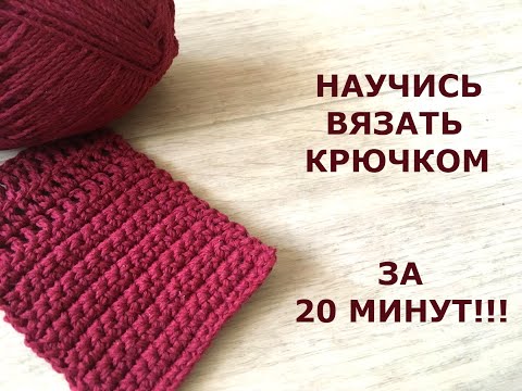 Видео: НАУЧИСЬ ВЯЗАТЬ КРЮЧКОМ ЗА 20 МИНУТ!/How to CROCHET for BEGINNERS/УРОК ВЯЗАНИЯ