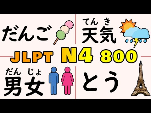 Видео: Выучите 800 слов JLPT N4 за один раз (Полный курс)