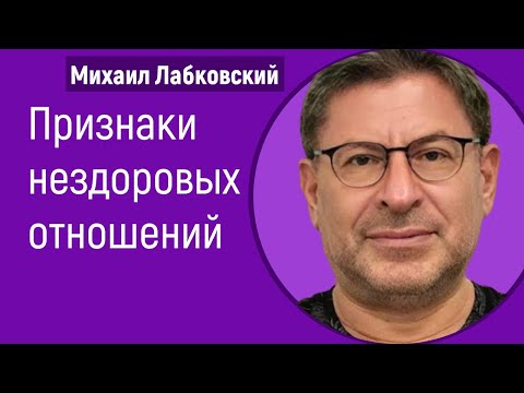 Видео: Михаил Лабковский Токсичные отношения Признаки нездоровых отношений