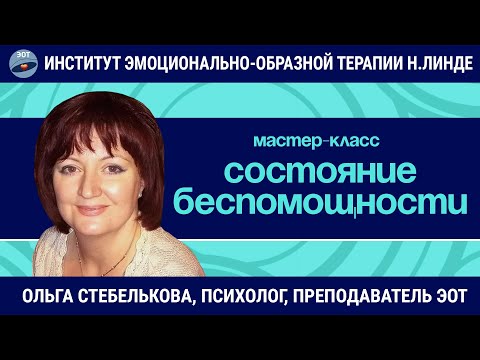 Видео: Состояние беспомощности и возможности его преодоления методом ЭОТ / Ольга Стебелькова / Мастер-класс