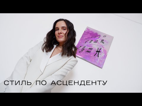 Видео: Стиль по асценденту