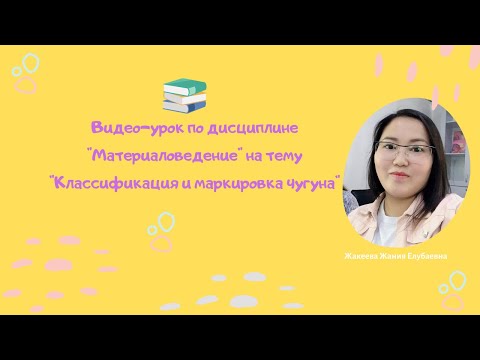 Видео: Классификация и маркировка чугуна