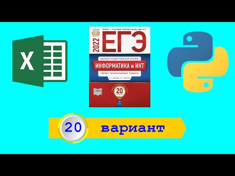 Видео: ЕГЭ 2022. Информатика. Сборник Крылова. Вариант 20