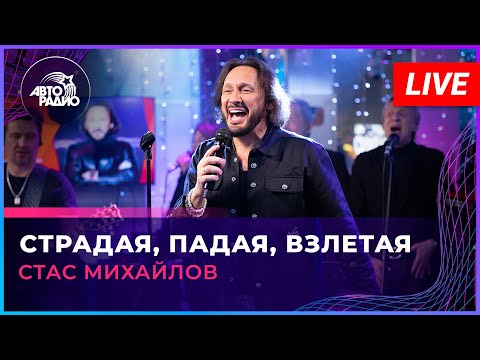 Видео: Стас Михайлов - Страдая, Падая, Взлетая (LIVE @ Авторадио)
