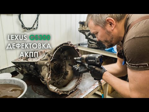 Видео: Дефектовка АКПП Лексус GS300 Aisin A960E