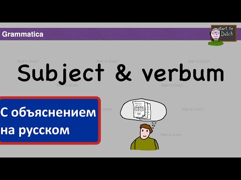 Видео: NT2 A1 G01 - Subject & Verbum - Нидерландский для начинающих 1.1 - Подлежащее & глагол - Grammatica