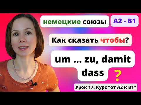 Видео: 🇩🇪 Урок 17. Немецкие союзы um zu, damit, dass - чтобы. В чем разница? Как сказать чтобы на немецком