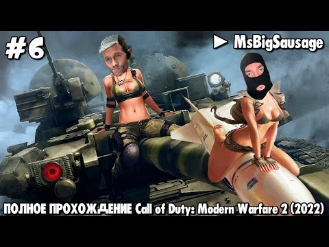 Видео: ЛЕТСПЛЕЙ | ПОЛНОЕ ПРОХОЖДЕНИЕ [Call of Duty: Modern Warfare 2 (2022)] #6 ► MsBigSausage