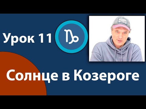 Видео: Урок 11. Солнце в Козероге.