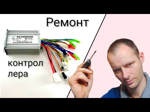 Видео: Ремонт контроллера электровелосипеда | контроллер отключается раньше чем должен