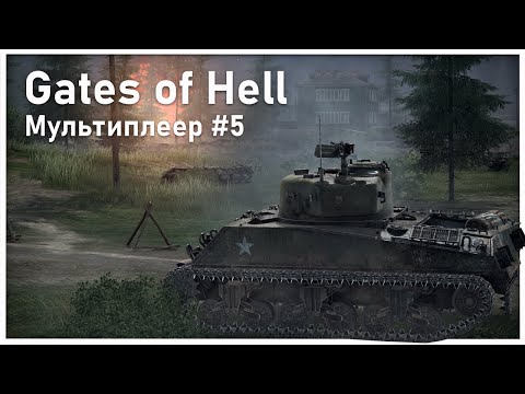 Видео: Подбит, но не сломлен | Мультиплеер Call to Arms - Gates of Hell | #5