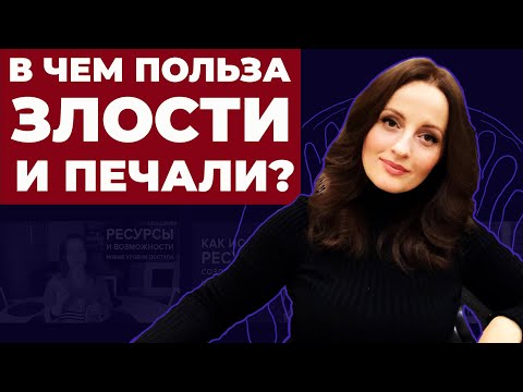 Видео: В чем польза злости и печали?