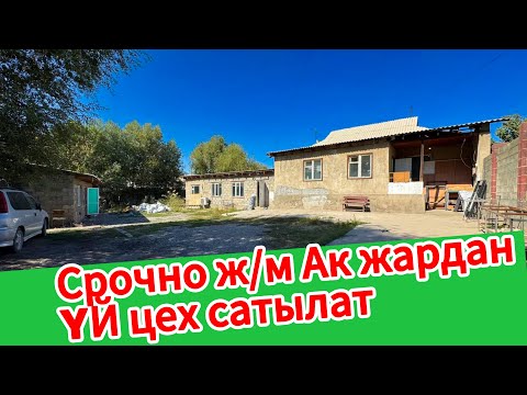 Видео: 8,6 сотик ЖЕРИ менен ҮЙ, ТИГҮҮ ЦЕХИ сатылат ~ Базарга жакын жерде. Кызыл китеп бар