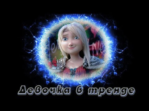 Видео: Иккинг и Астрид "Девочка в тренде" || как приручить дракона