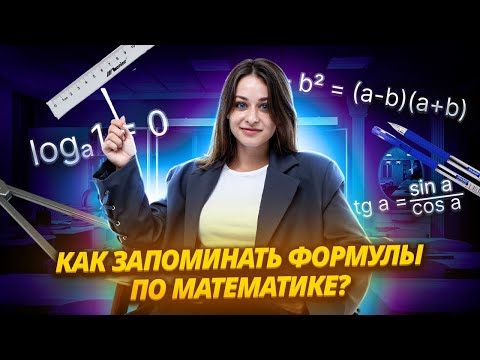 Видео: Как понять и запомнить основные математические формулы?