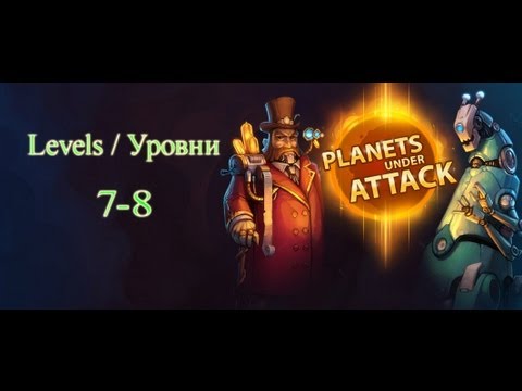 Видео: Planets under attack walkthrough (прохождение) levels 7-8