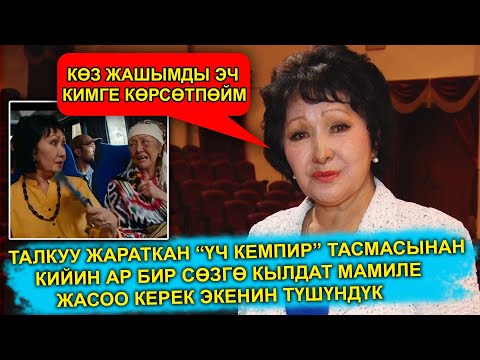 Видео: "Көз жашымды эч кимге көрсөтпөйм" - дейт Жамиля Сыдыкбаева