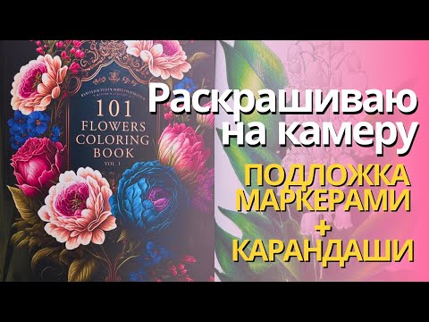 Видео: Раскрашиваю 101 flowers coloring book, подложка маркерами, карандаши ARRTX