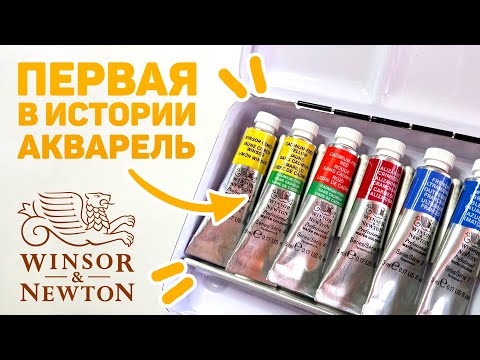 Видео: БОЛЬШОЙ ОБЗОР Акварели WINSOR&NEWTON Professional // Интересные цвета, набор, впечатления