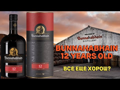Видео: BUNNAHABHAIN 12 / обзор и дегустация легендарного виски с острова Айла