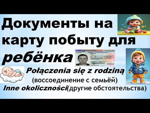 Видео: Документы на карту для ребенка: (Inne okoliczności ) и  (połączenia z rodziną).