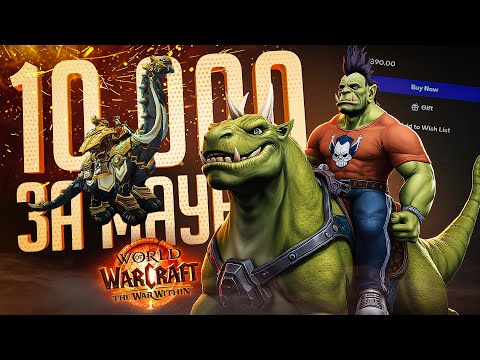 Видео: ЛЕГЕНДАРНАЯ ПОКУПКА МАУНТА ЗА 10 000 РУБЛЕЙ — БРУТОЗАВР!!! — World of Warcraft // ТА САМАЯ НАРЕЗКА