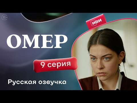 Видео: Омер — 9 серия | Русская озвучка
