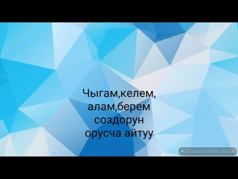 Видео: N28*чыгам,келем,алам,берем создорун пайдалануу