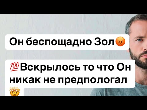 Видео: 💯Он беспощадно Зол😡❗️Вскрылось то что Он никак не предпологал🤯❗️