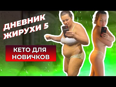 Видео: [Дневник жирухи] Всё про КЕТО для новичков. Выпуск 5