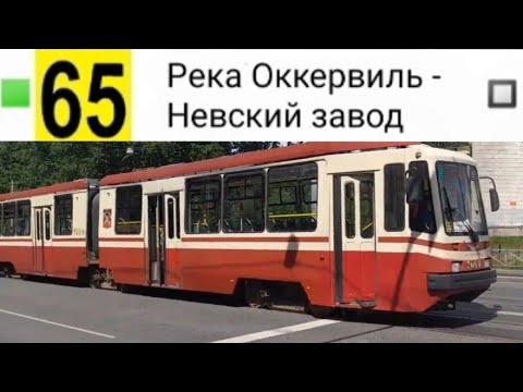 Видео: 65 Трамвай. Река Оккервиль - Невский завод