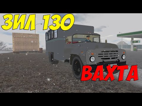 Видео: OMSI 2 ЗИЛ 130 ВАХТА