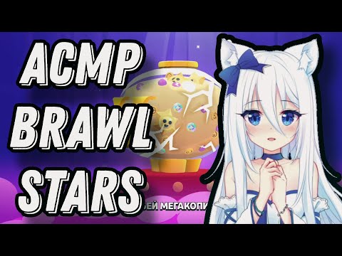 Видео: АСМР Brawl Stars | сложный выбор | болталка и триггеры ртом | коллаб с sho nado ASMR