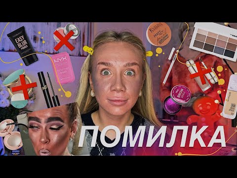 Видео: ПЕРЕМІШАЛА свій МАКІЯЖ 💀 і пошкодувала про це..