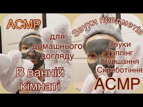 Видео: АСМР 🫧звуки предметів в ванній кімнаті 🧼🧻🪥🫧 ASMR 