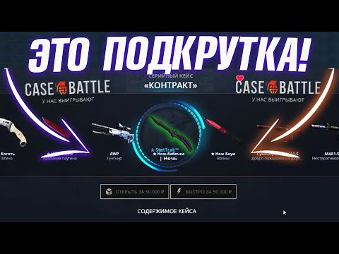 Видео: КЕЙС БАТЛ ВЫБИЛ 100.000 РУБЛЕЙ и ЭТО ПОДКРУТКА! CASE-BATTLE ТАКТИКА ОТБИТИЯ МИНУСА!