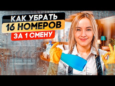 Видео: Как горничной убрать 16 номеров за смену? Лайфхаки гостиничного бизнеса