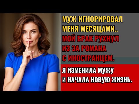 Видео: "МУЖ ИГНОРИРОВАЛ МЕНЯ МЕСЯЦАМИ". Реальная история о новой жизни.