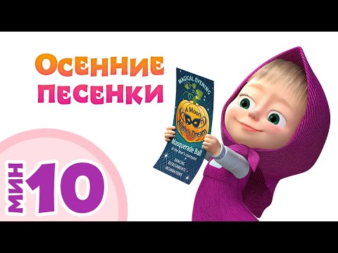 Видео: ОСЕННИЕ ПЕСЕНКИ 🍁🎵 Сборник лучших песенок 👱‍♀️ Маша и Медведь 🐻 Тадабум песенки для детей