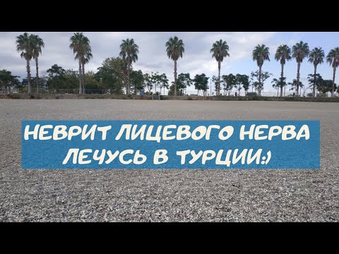 Видео: Неврит лицевого нерва - лечусь в Анталии