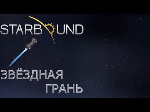 Видео: Starbound #01 Легко пошло