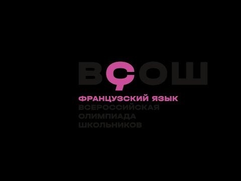 Видео: Разбор заданий муниципального этапа ВсОШ по французскому языку (7 - 8 классы)