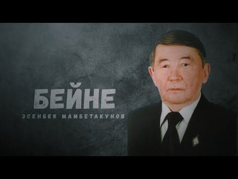 Видео: Профессор Эсенбек Мамбетакунов | Бейне